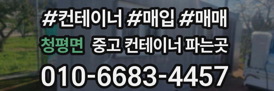 청평면 중고 컨테이너 파는곳