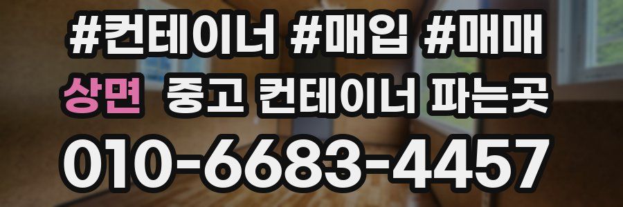 상면 중고 컨테이너 파는곳