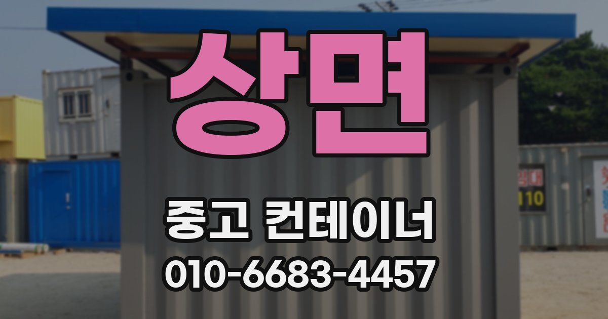 상면 중고 컨테이너 파는곳