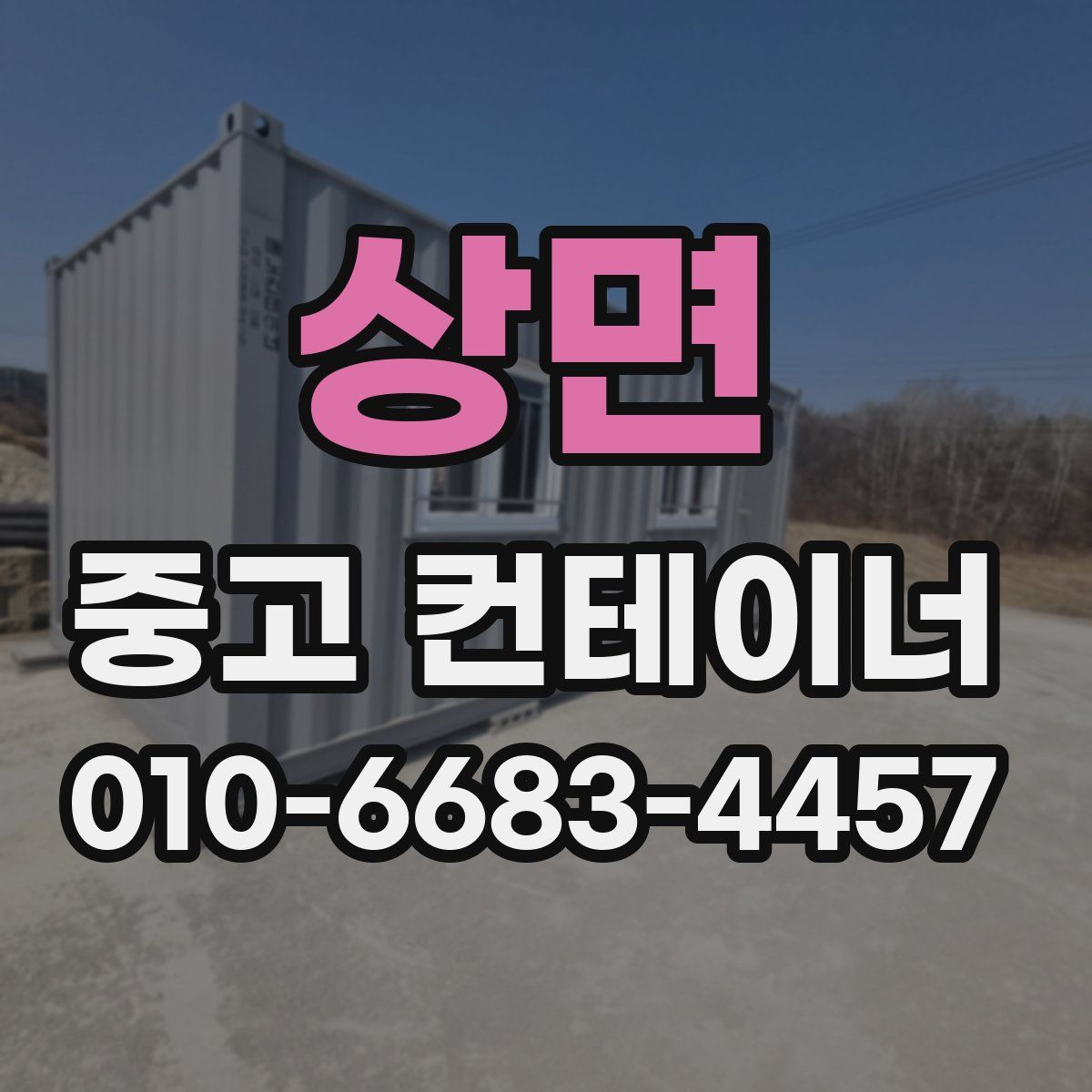 상면 중고 컨테이너 파는곳