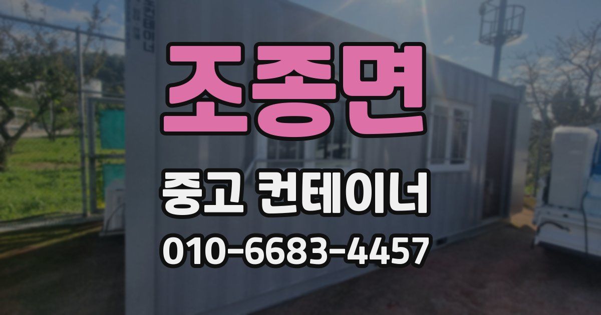조종면 중고 컨테이너 파는곳