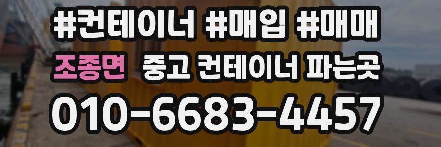 조종면 중고 컨테이너 파는곳