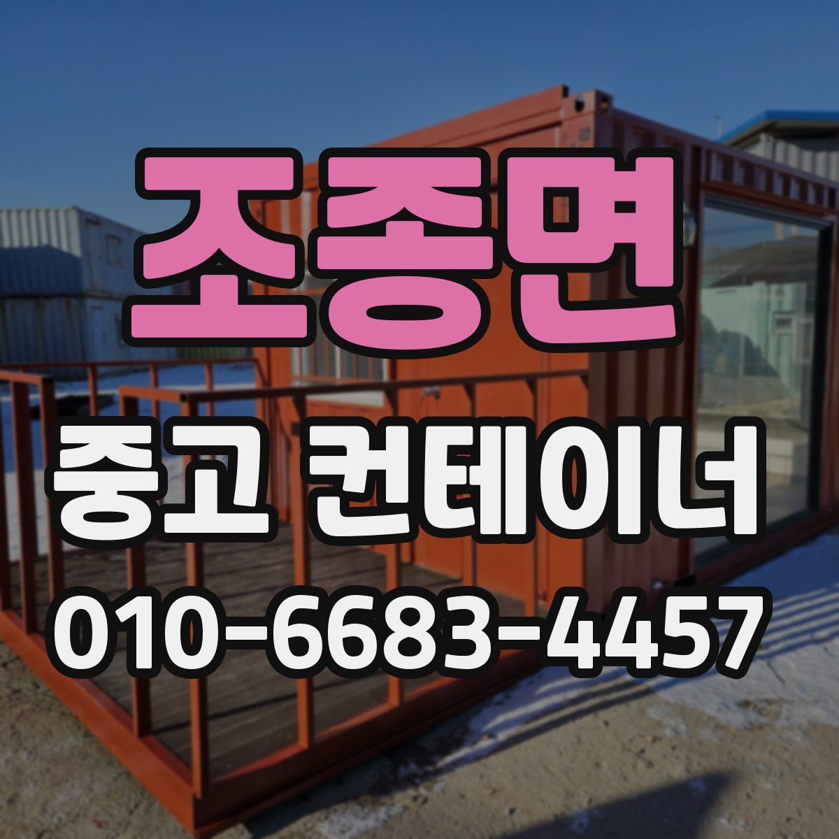 조종면 중고 컨테이너 파는곳