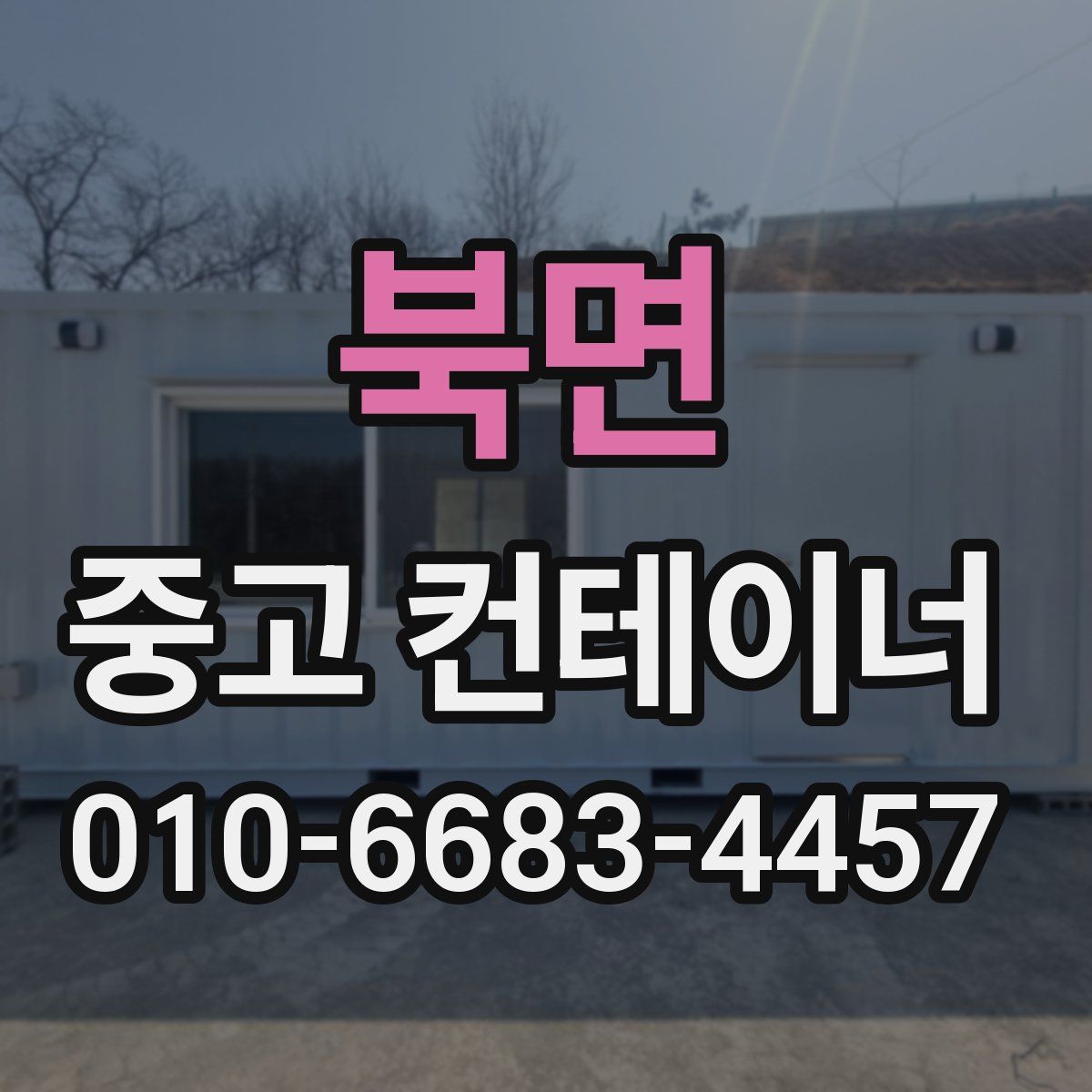 북면 중고 컨테이너 파는곳