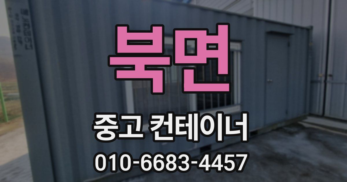 북면 중고 컨테이너 파는곳