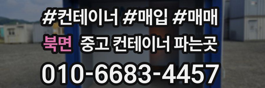 북면 중고 컨테이너 파는곳