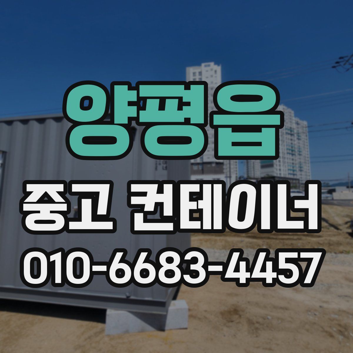 양평읍 중고 컨테이너 파는곳