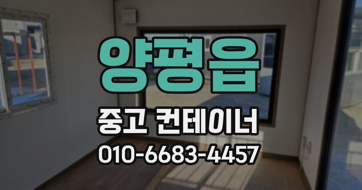 양평읍 중고 컨테이너 파는곳