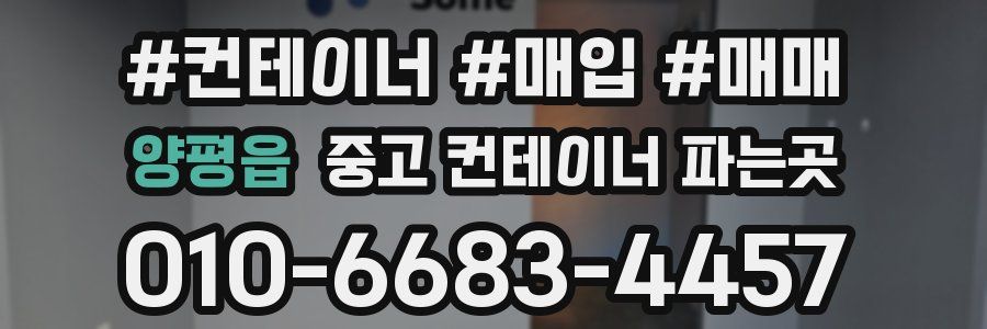 양평읍 중고 컨테이너 파는곳