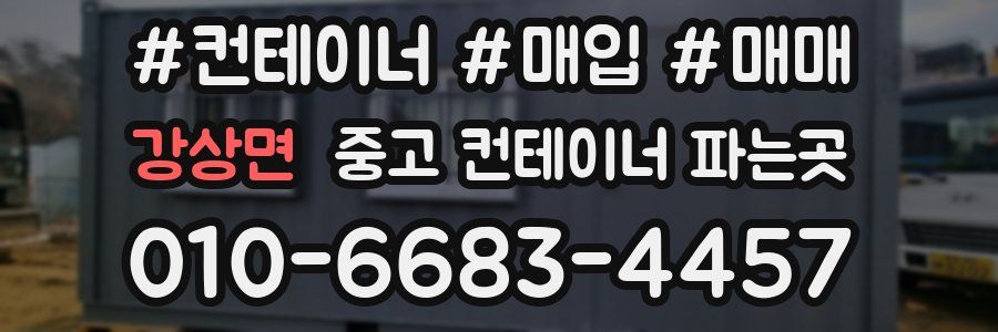 강상면 중고 컨테이너 파는곳