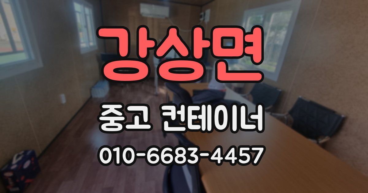 강상면 중고 컨테이너 파는곳