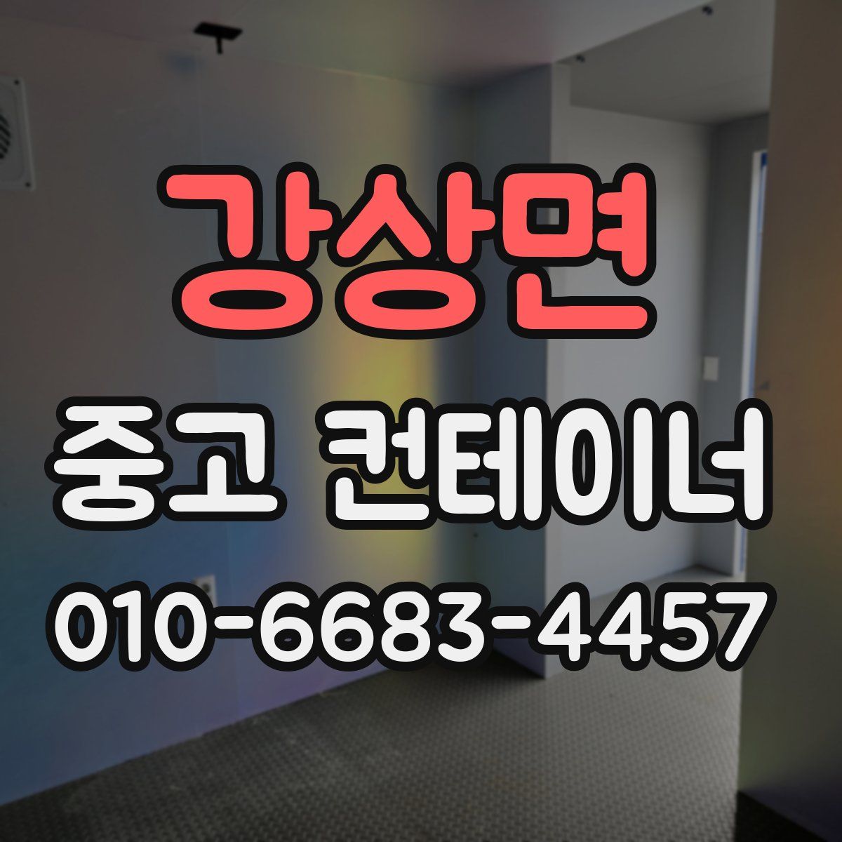 강상면 중고 컨테이너 파는곳