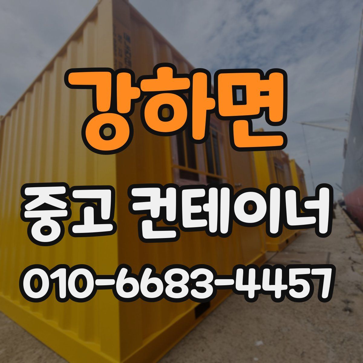 강하면 중고 컨테이너 파는곳