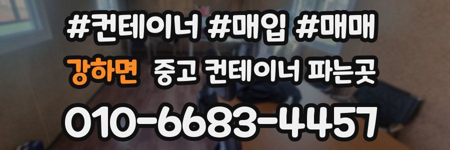 강하면 중고 컨테이너 파는곳