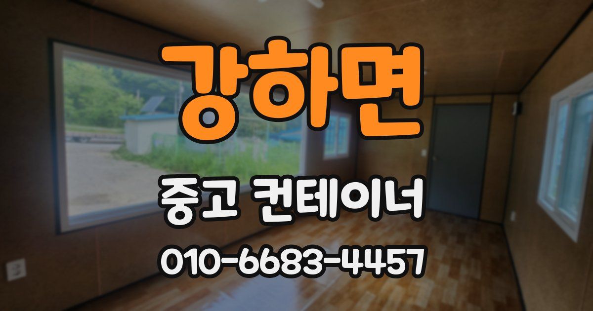강하면 중고 컨테이너 파는곳
