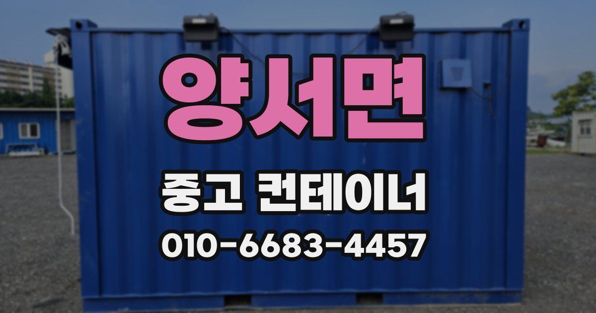 양서면 중고 컨테이너 파는곳