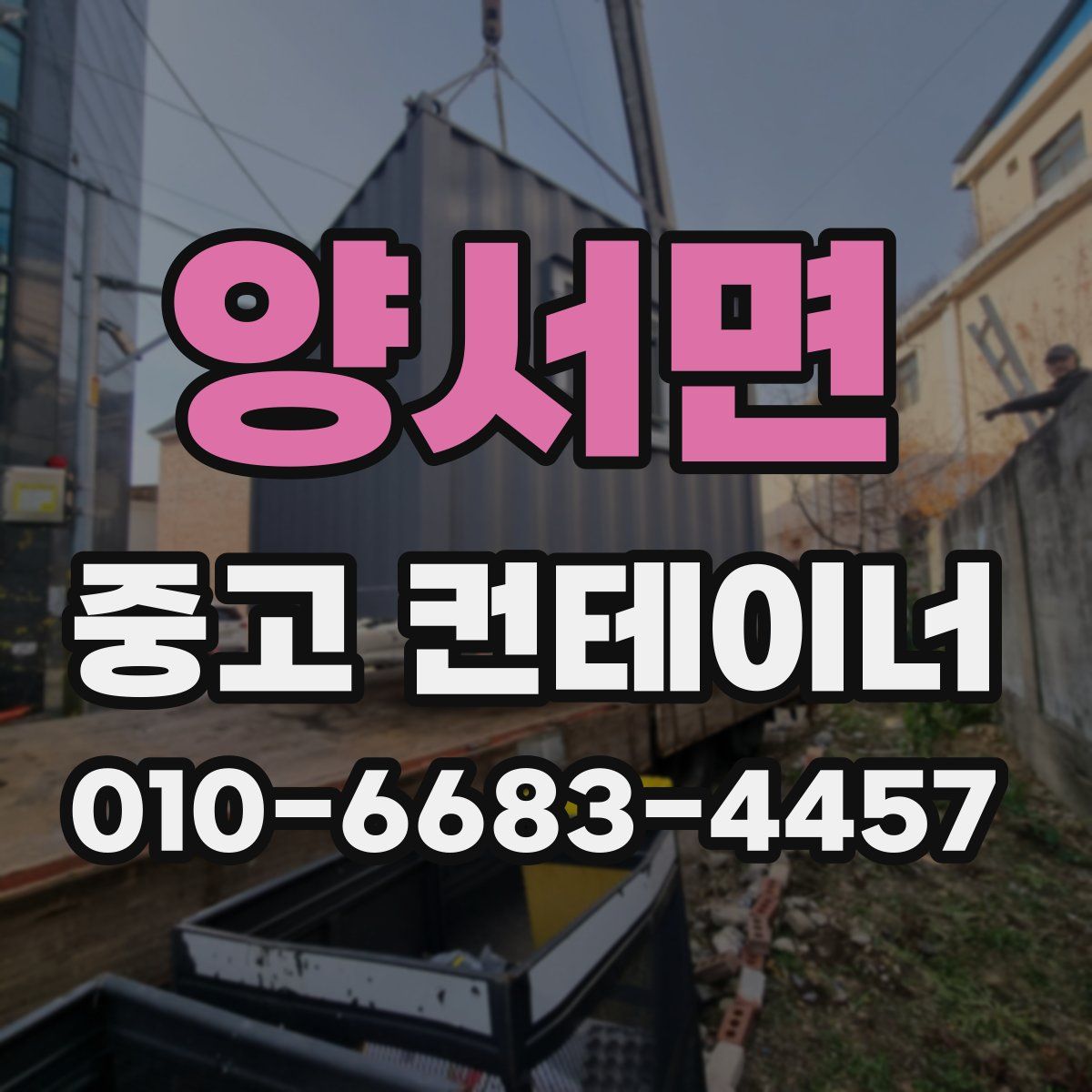 양서면 중고 컨테이너 파는곳