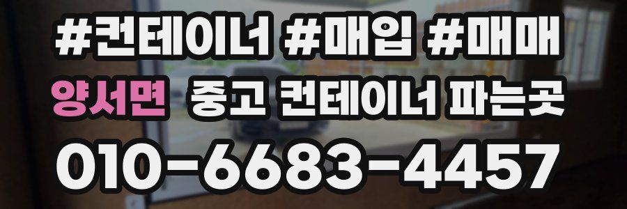 양서면 중고 컨테이너 파는곳
