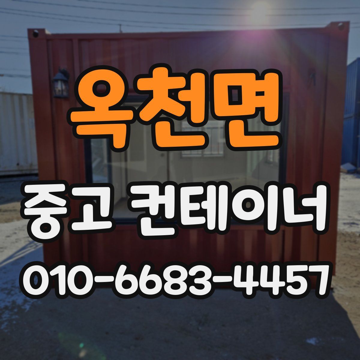 옥천면 중고 컨테이너 파는곳