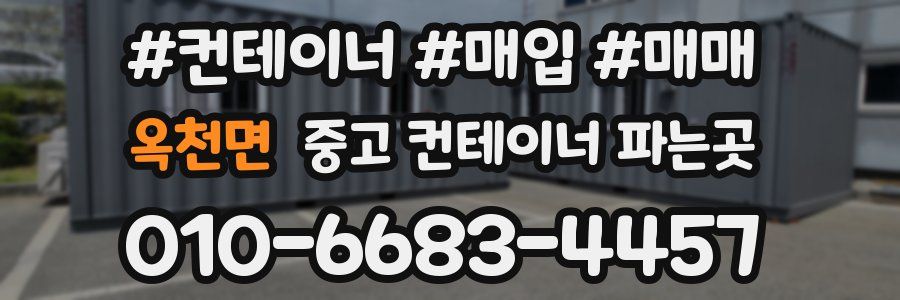 옥천면 중고 컨테이너 파는곳