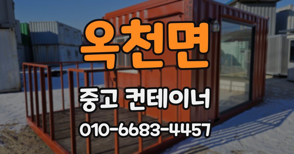 옥천면 중고 컨테이너 파는곳