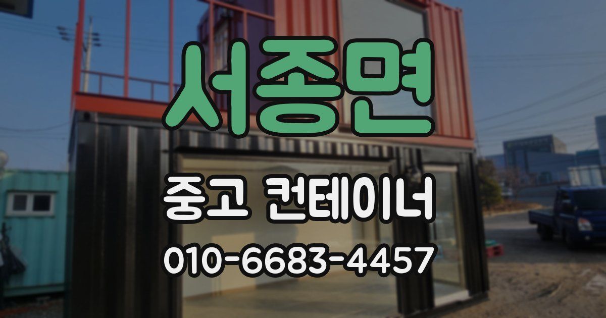 서종면 중고 컨테이너 파는곳