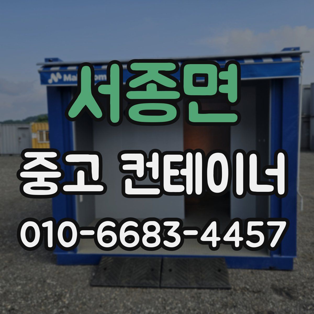 서종면 중고 컨테이너 파는곳