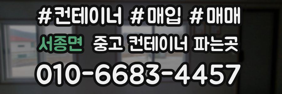 서종면 중고 컨테이너 파는곳