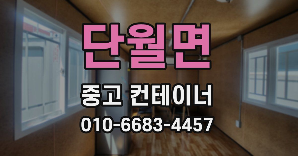 단월면 중고 컨테이너 파는곳