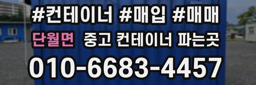 단월면 중고 컨테이너 파는곳