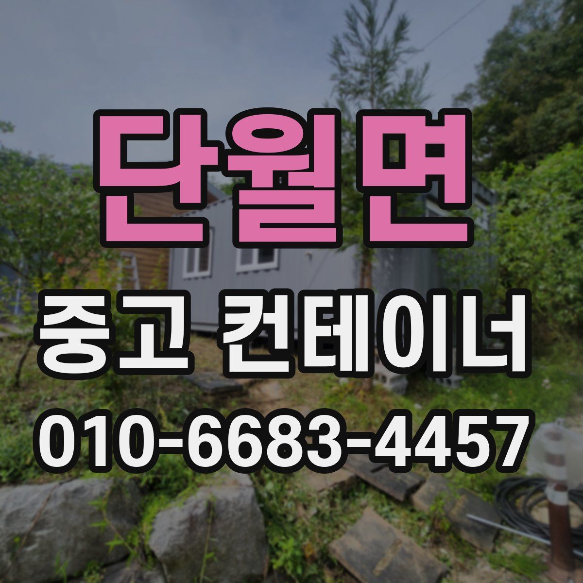 단월면 중고 컨테이너 파는곳