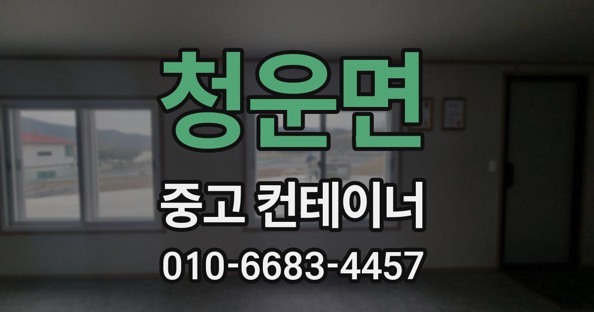 청운면 중고 컨테이너 파는곳