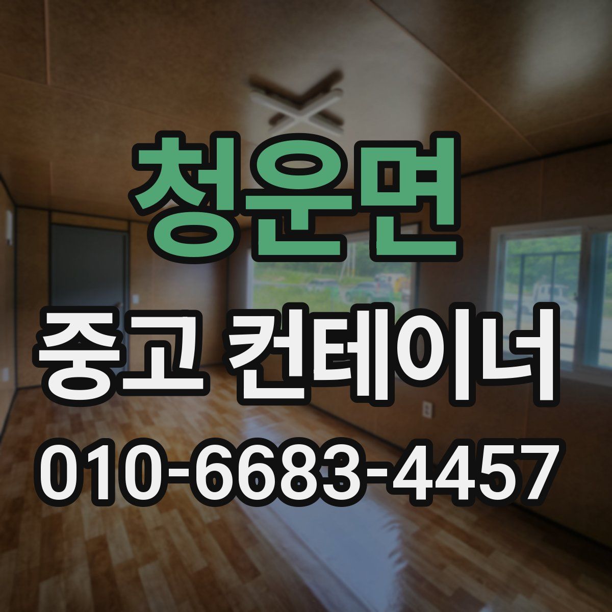 청운면 중고 컨테이너 파는곳