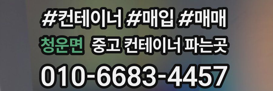 청운면 중고 컨테이너 파는곳