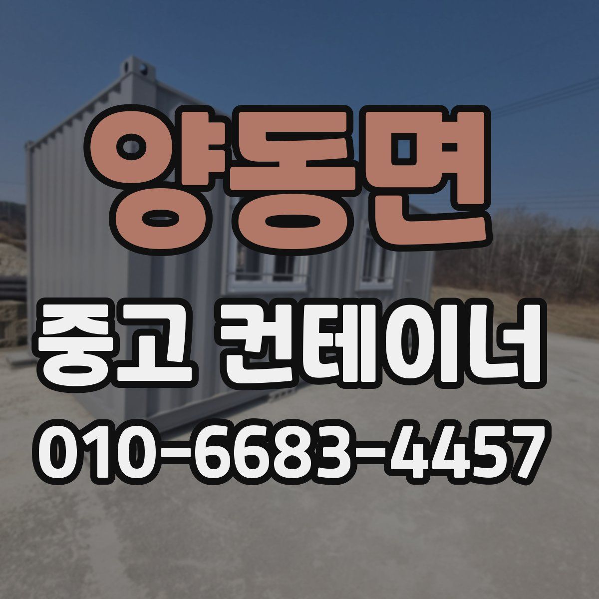 양동면 중고 컨테이너 파는곳