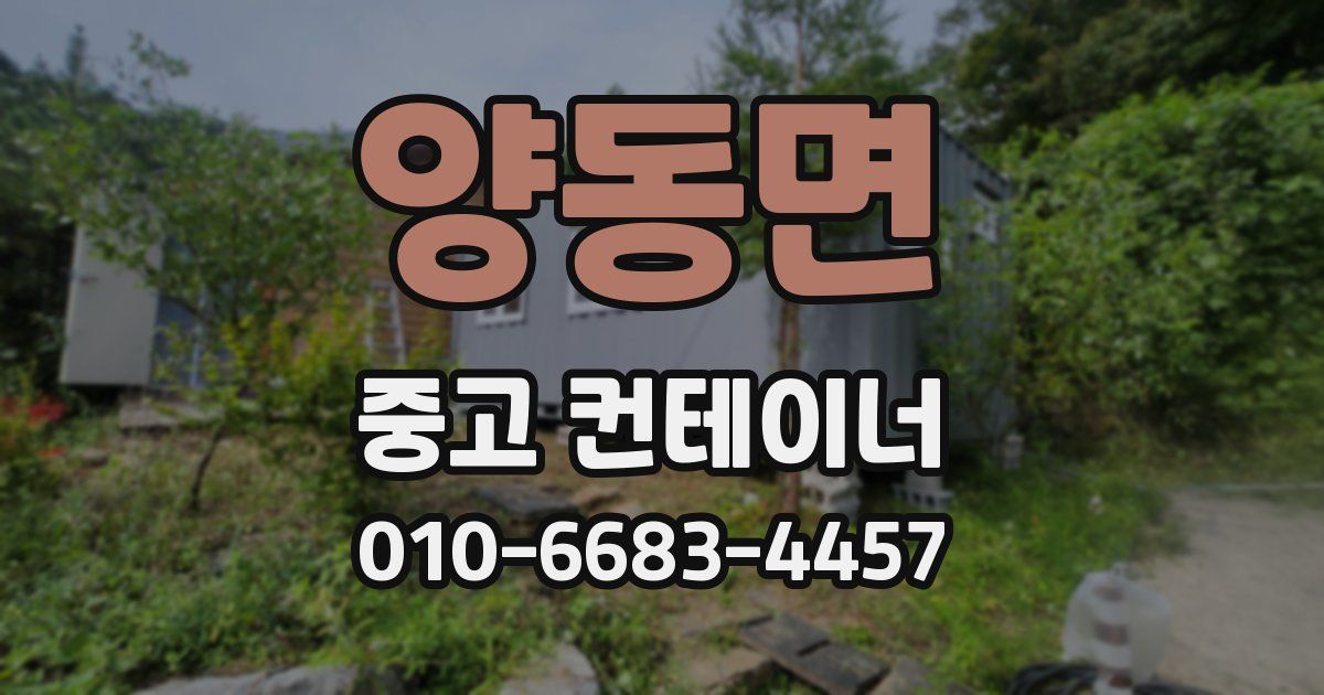 양동면 중고 컨테이너 파는곳