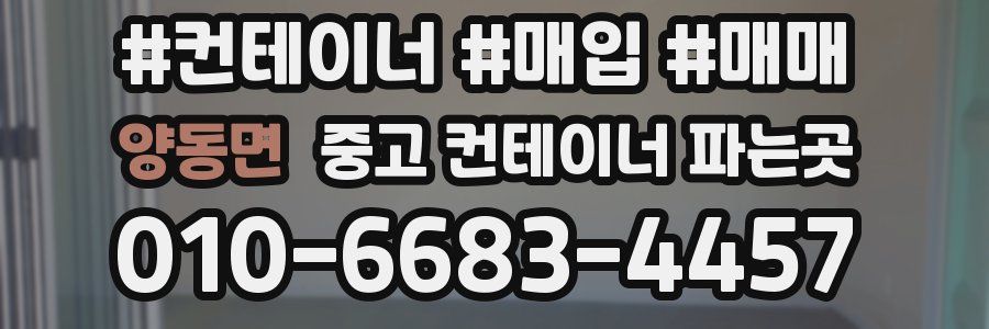 양동면 중고 컨테이너 파는곳