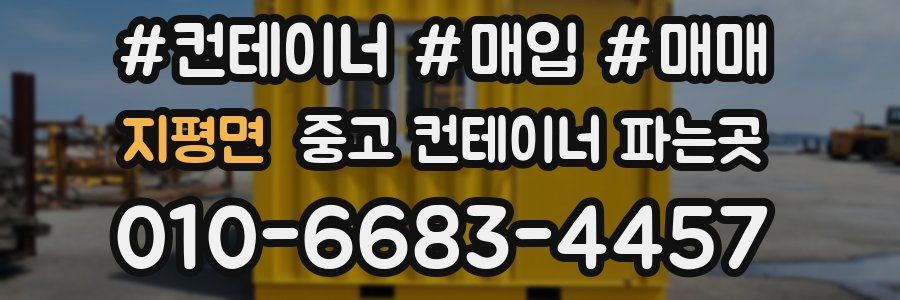 지평면 중고 컨테이너 파는곳
