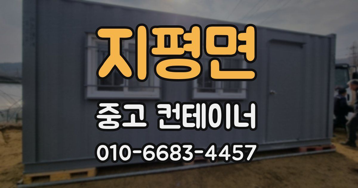 지평면 중고 컨테이너 파는곳