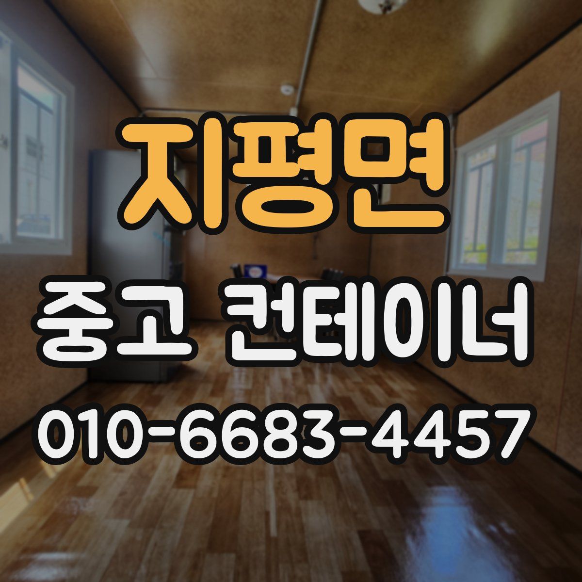지평면 중고 컨테이너 파는곳