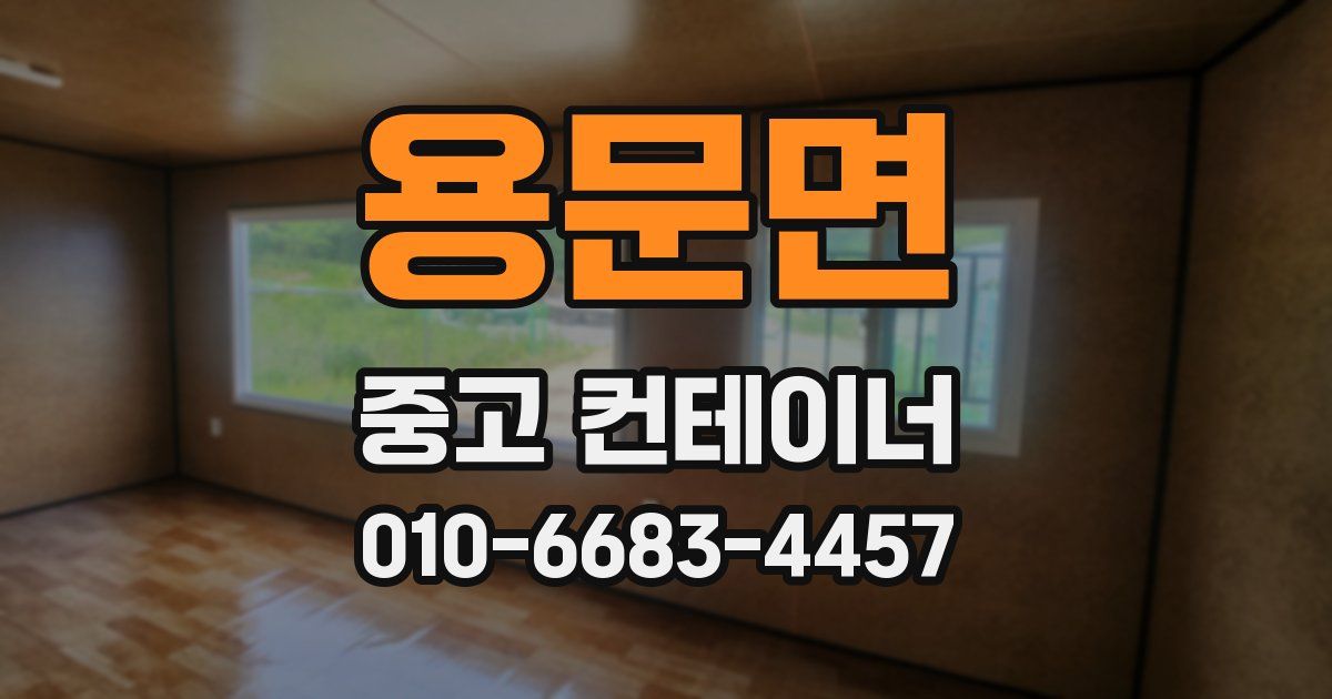 용문면 중고 컨테이너 파는곳