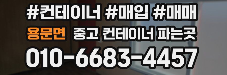 용문면 중고 컨테이너 파는곳