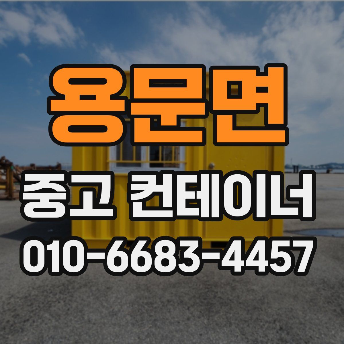 용문면 중고 컨테이너 파는곳