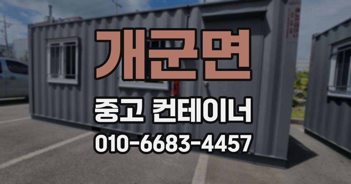 개군면 중고 컨테이너 파는곳