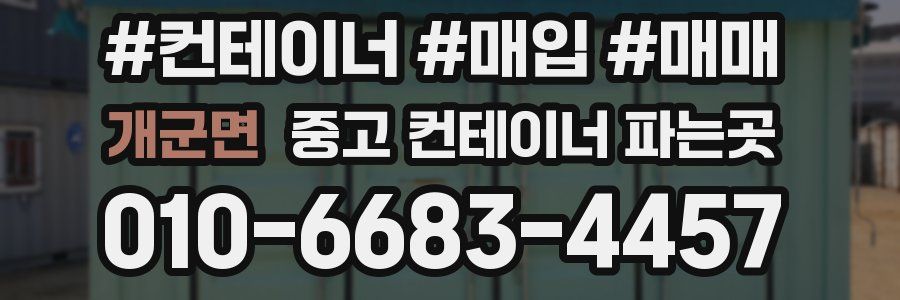 개군면 중고 컨테이너 파는곳