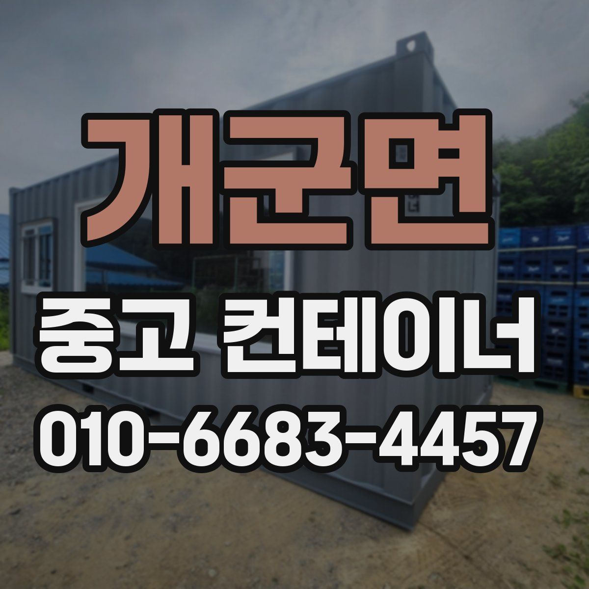 개군면 중고 컨테이너 파는곳