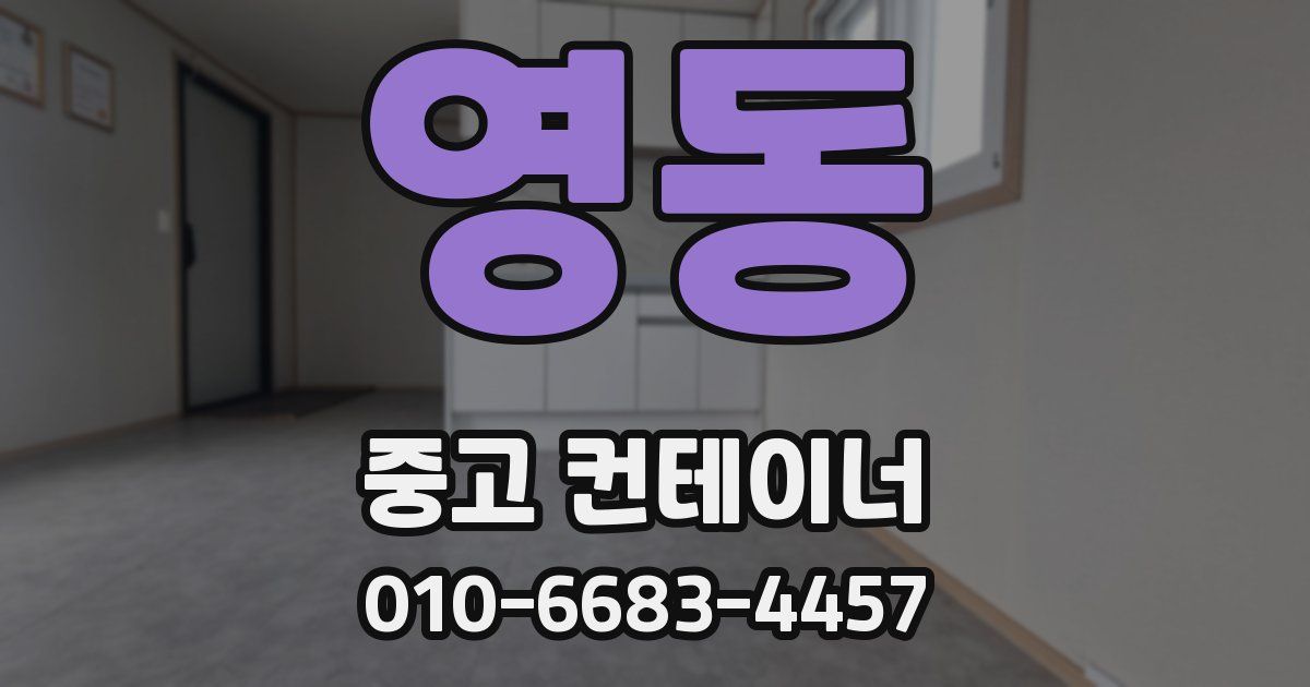 영동 중고 컨테이너 파는곳