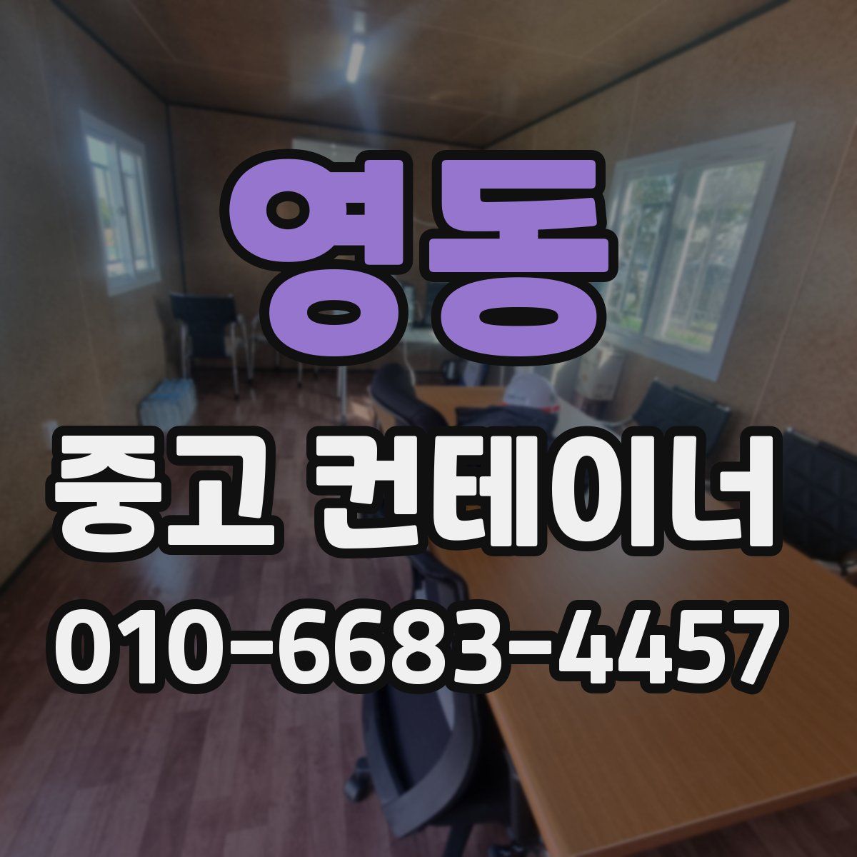 영동 중고 컨테이너 파는곳