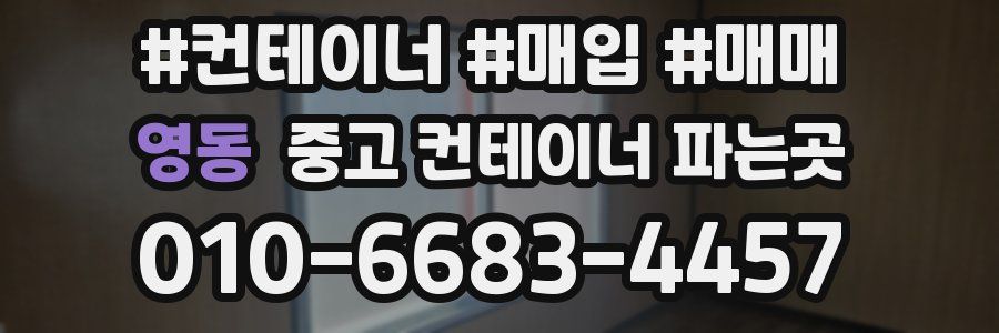 영동 중고 컨테이너 파는곳