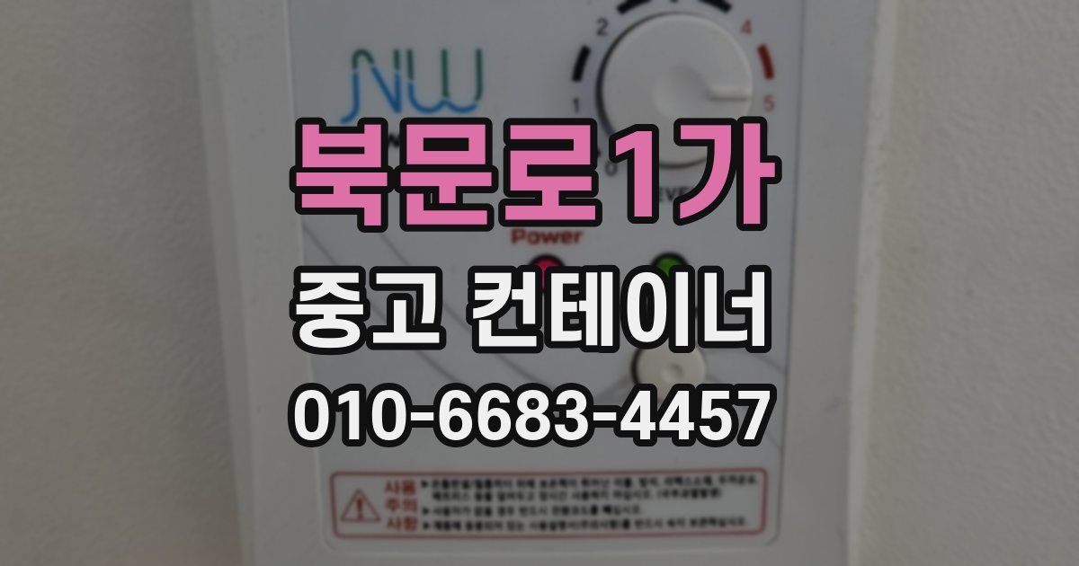 북문로1가 중고 컨테이너 파는곳